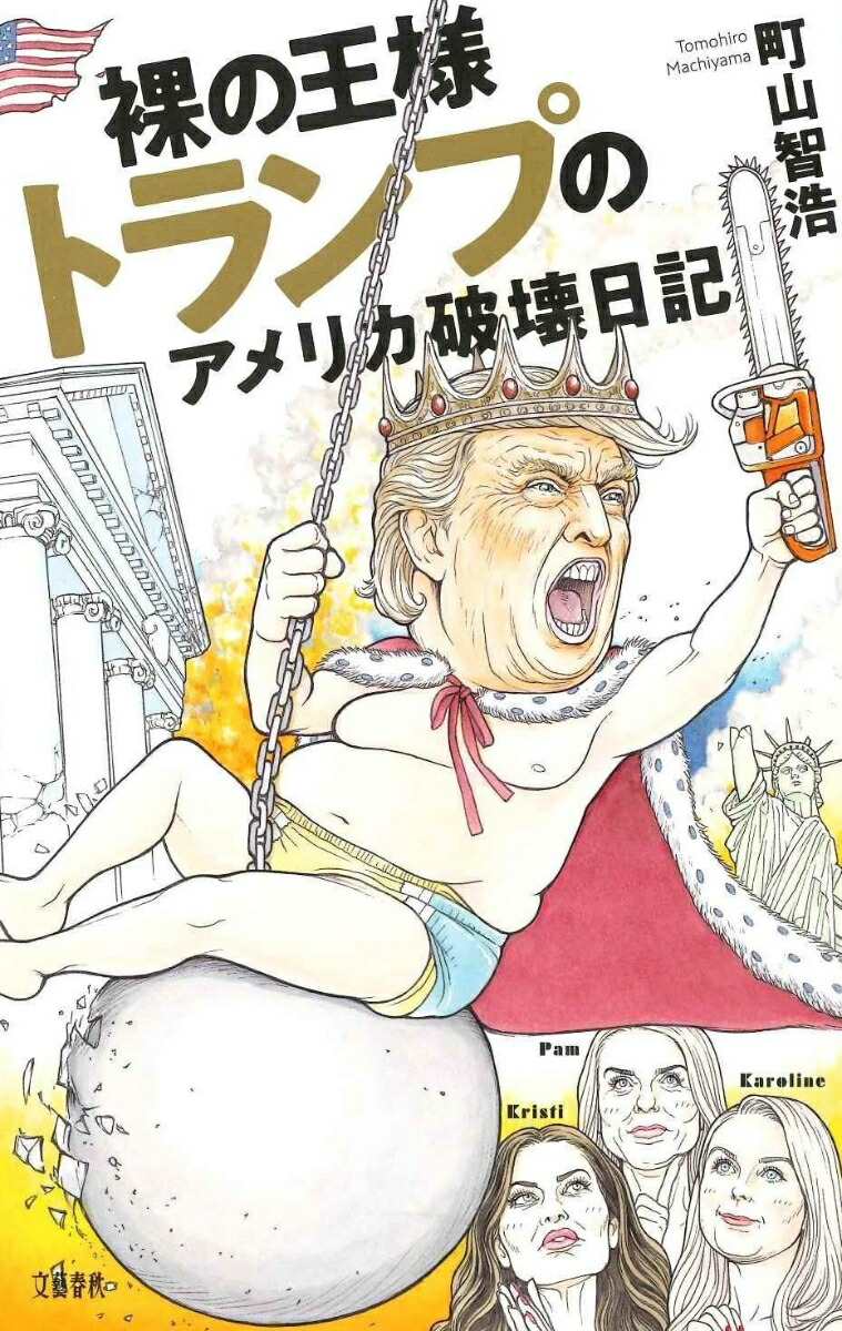 裸の王様トランプのアメリカ破壊日記画像