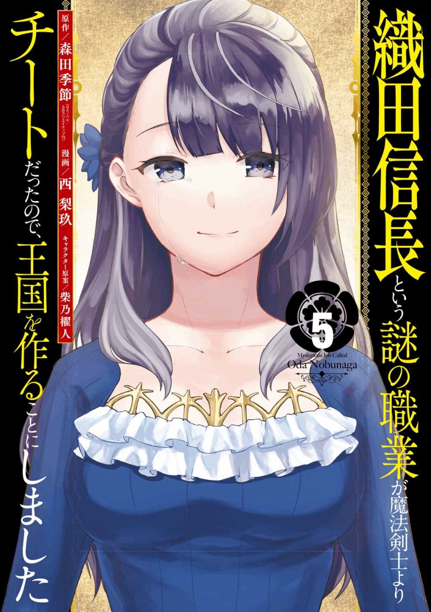 楽天ブックス 織田信長という謎の職業が魔法剣士よりチートだったので 王国を作ることにしました 5 森田季節 本