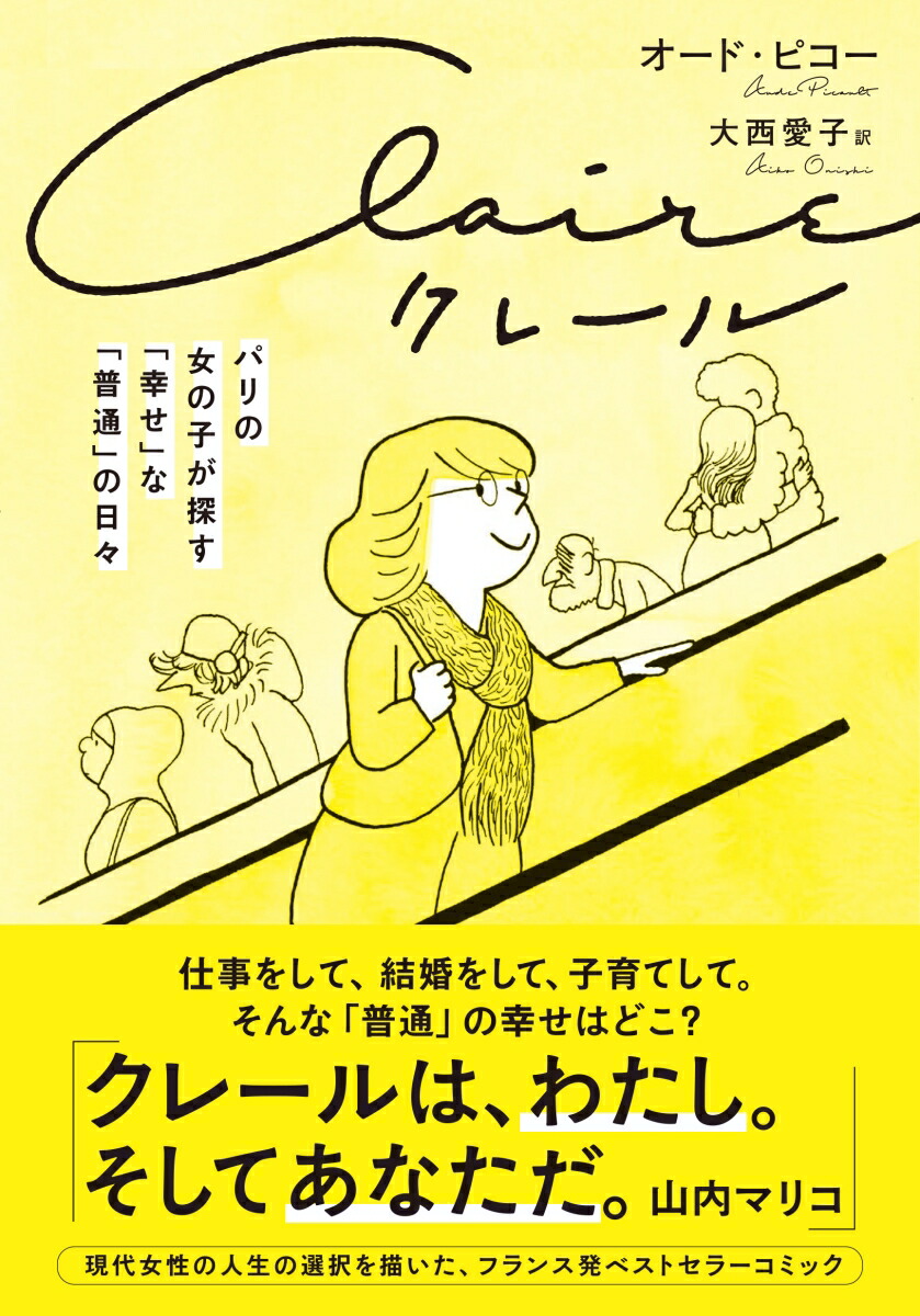 楽天ブックス クレール パリの女の子が探す 幸せ な 普通 の日々 オード ピコー 本