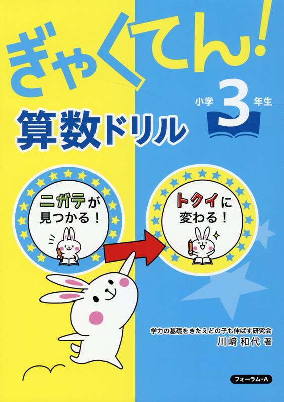 楽天ブックス ぎゃくてん 算数ドリル小学3年生 川崎和代 本