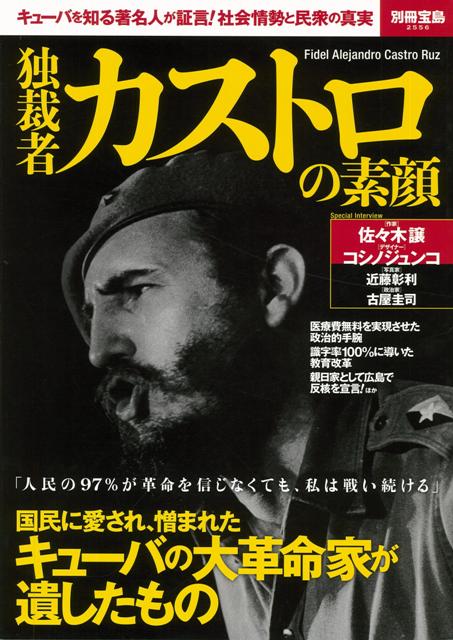 楽天ブックス バーゲン本 独裁者カストロの素顔 別冊宝島2556 本