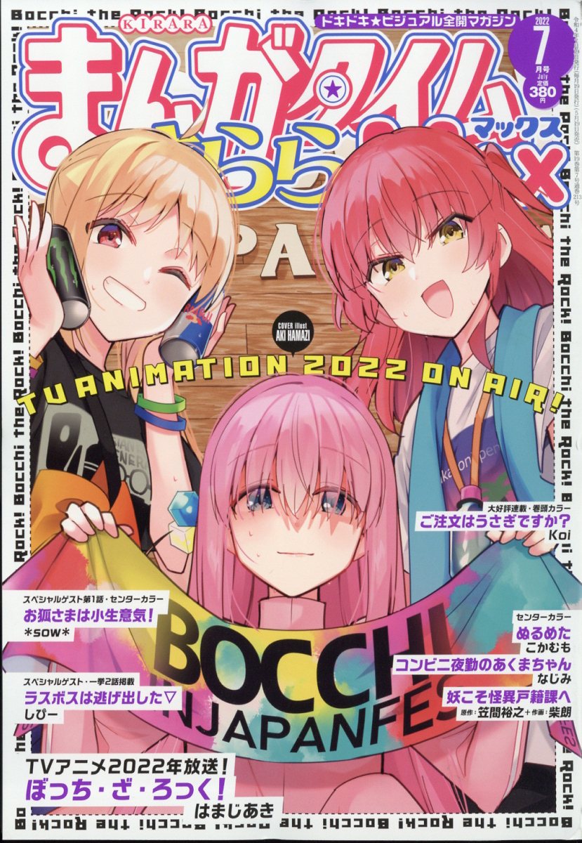 まんがタイムきららMAX 2022年4月号