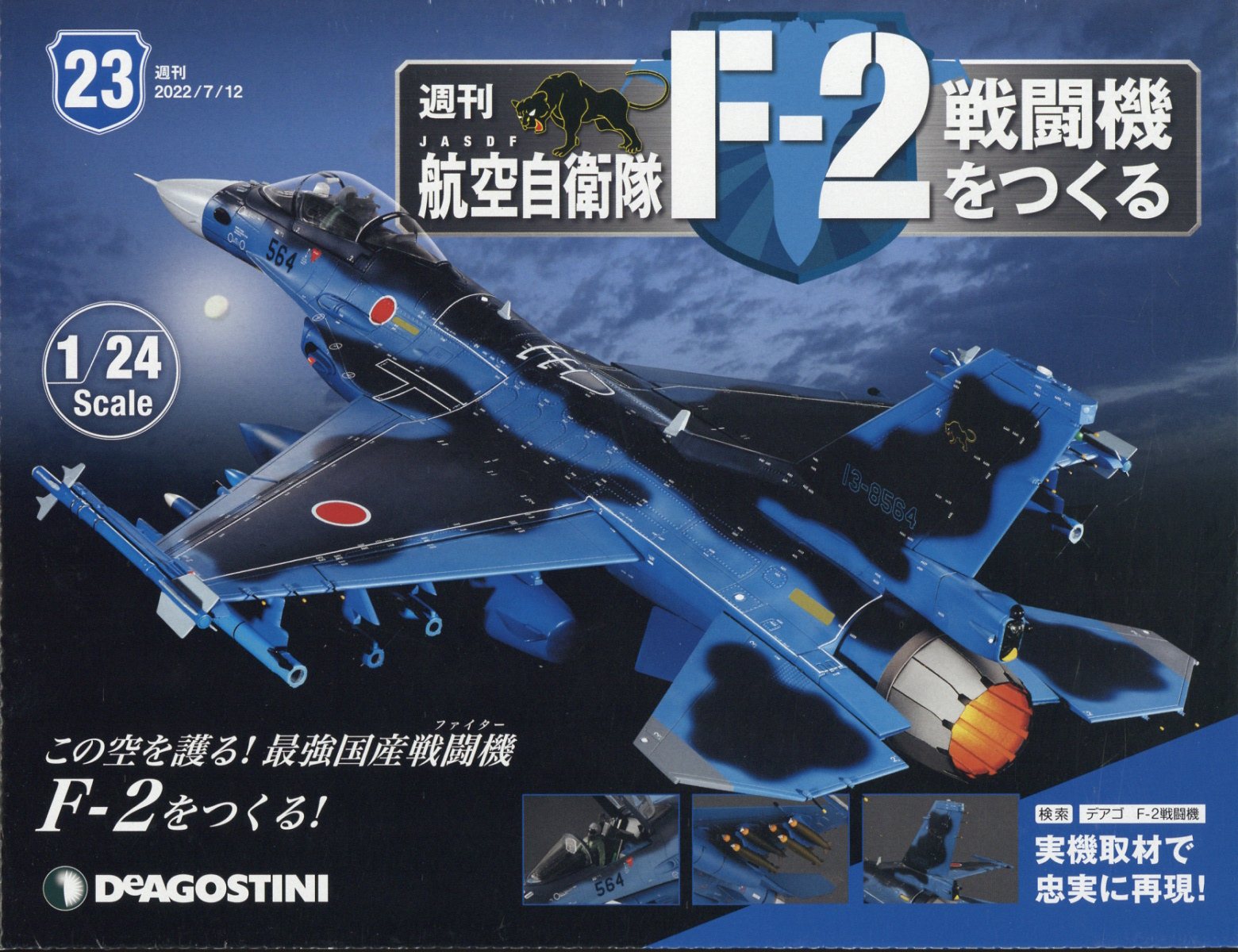 大阪セール デアゴスティーニ 週刊 航空自衛隊 F-2戦闘機をつくる 第12