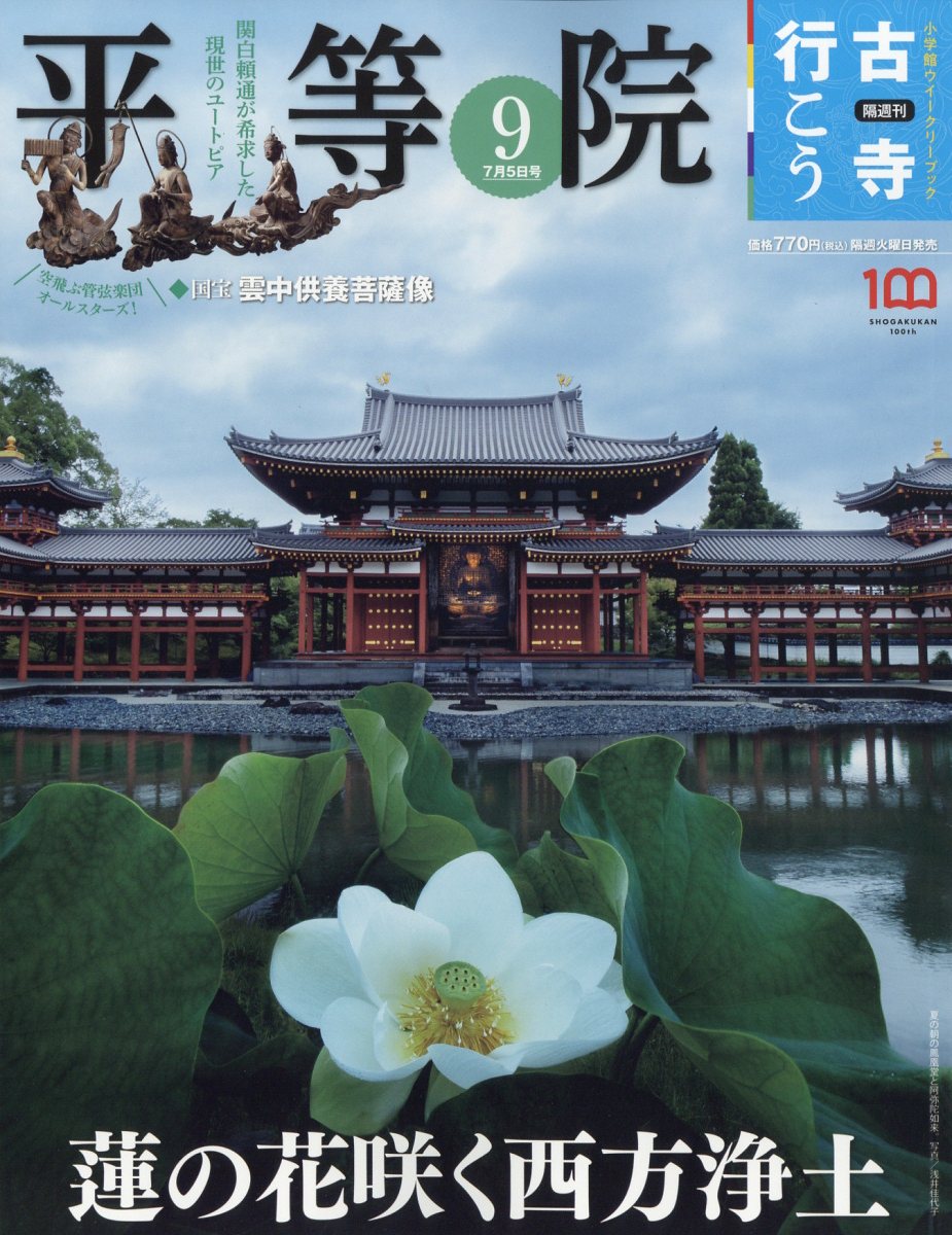 楽天ブックス 隔週刊 古寺行こう 22年 7 5号 雑誌 小学館 雑誌