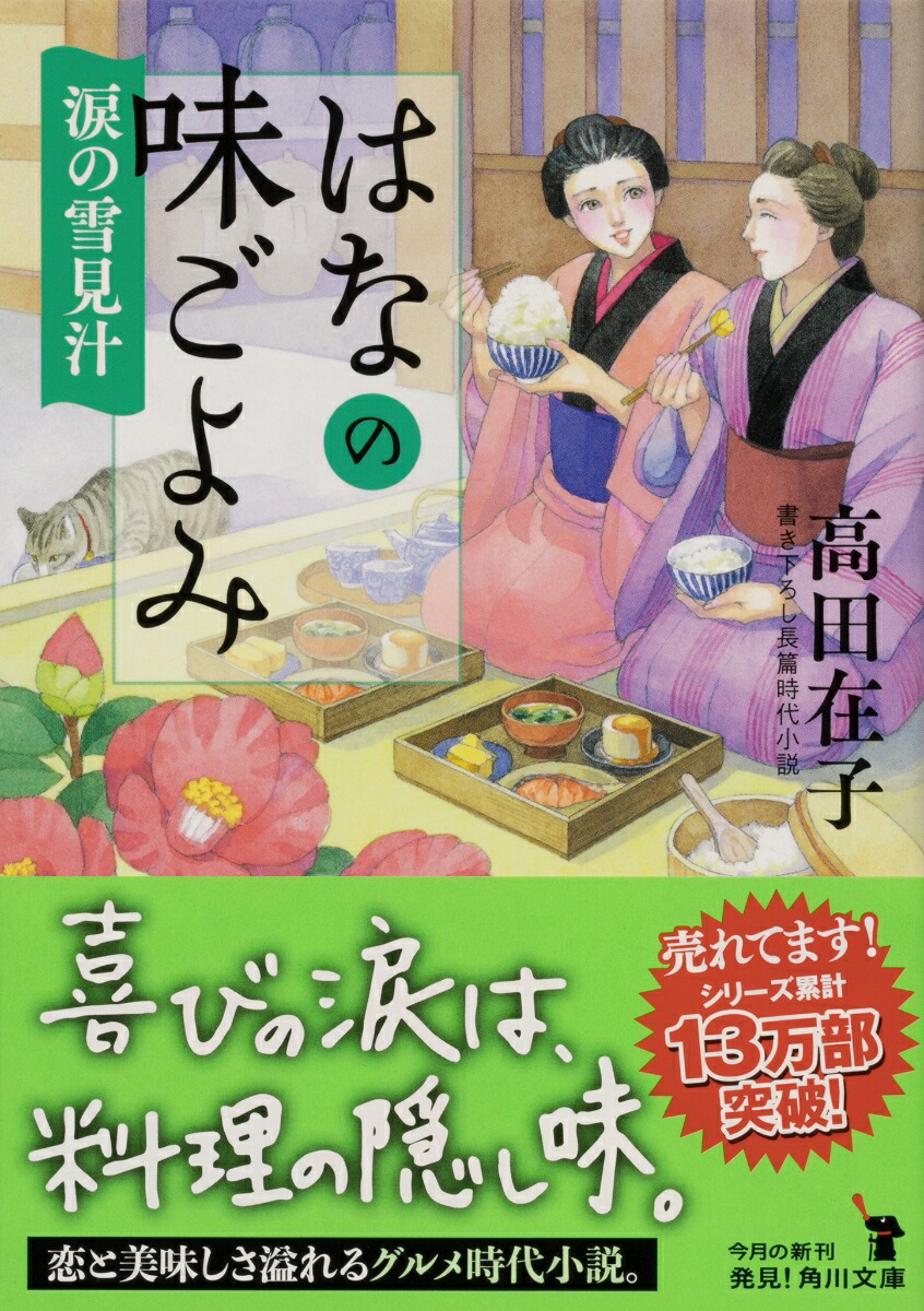 楽天ブックス はなの味ごよみ 涙の雪見汁 8 高田 在子 本 楽天ブックス はなの味ごよみ 涙の雪見汁 8 高田 在子 本