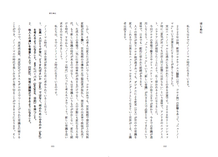 ノーノーマル時代を生き抜くリーダーシップの教科書[山本紳也]