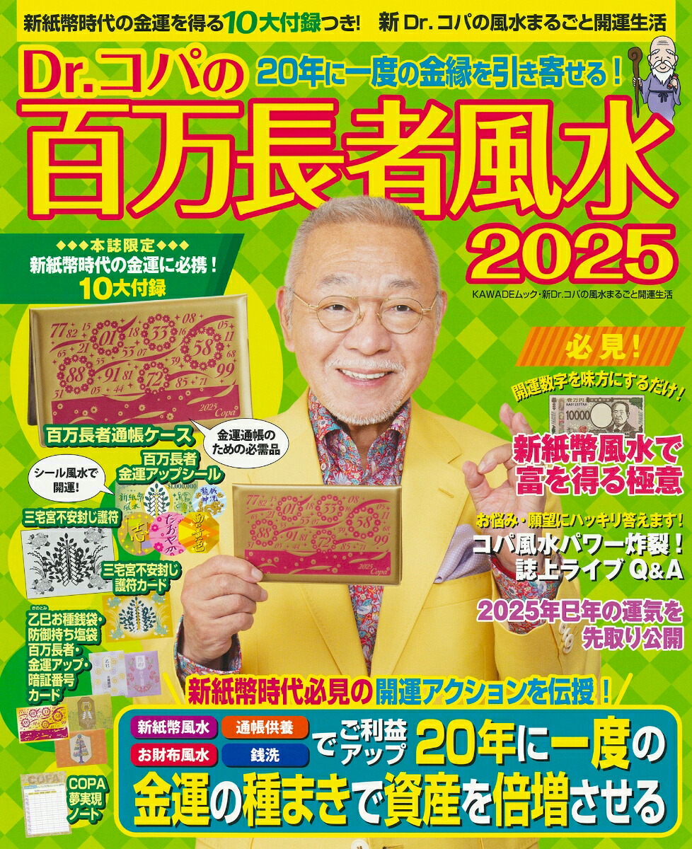 楽天ブックス: Dr．コパの百万長者風水2025 - 小林 祥晃 - 9784309980720 : 本