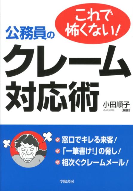 楽天ブックス これで怖くない 公務員のクレーム対応術 小田順子 本