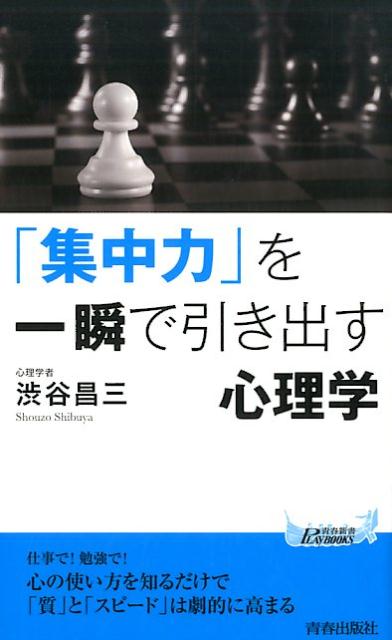 楽天ブックス 集中力 を一瞬で引き出す心理学 渋谷昌三 本
