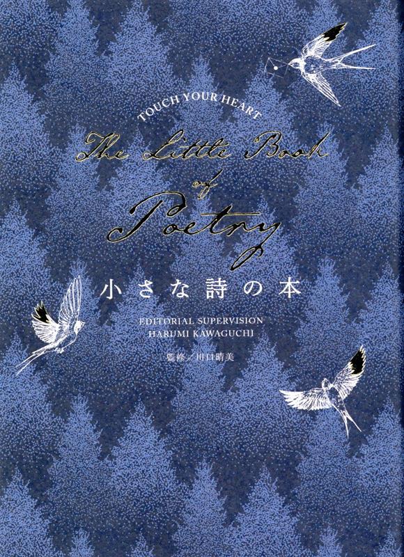 楽天ブックス: 小さな詩の本 - 川口晴美 - 9784434310720 : 本