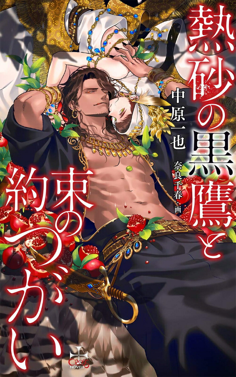 Ǯ���ι������«�ΤĤ�����CROSSNOVELS��[�渶����]