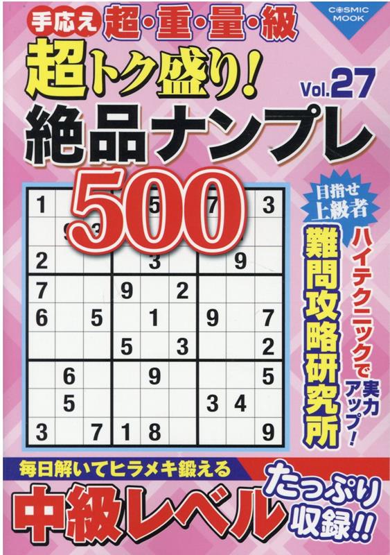 楽天ブックス: 超トク盛り！絶品ナンプレ500Vol.27 - 9784774740720 : 本