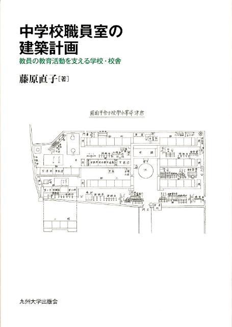 楽天ブックス: 中学校職員室の建築計画 - 教員の教育活動を支える学校・校舎 - 藤原直子 - 9784798500720 : 本