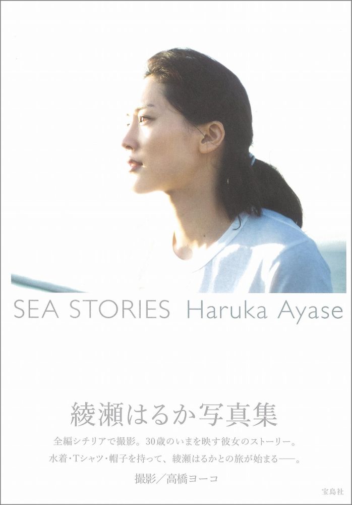 楽天ブックス Sea Stories Haruka Ayase 綾瀬はるか 本