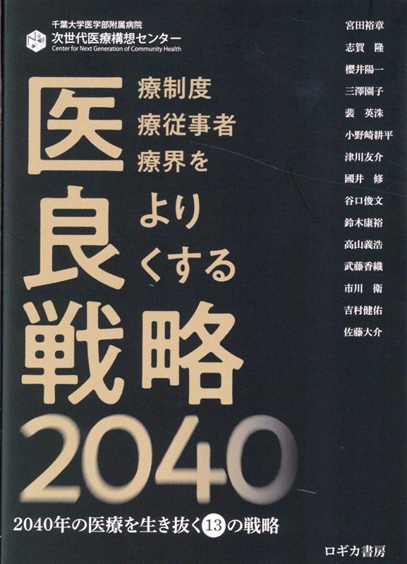 楽天ブックス: 医良戦略2040 - 千葉大学医学部附属病院次世代医療構想