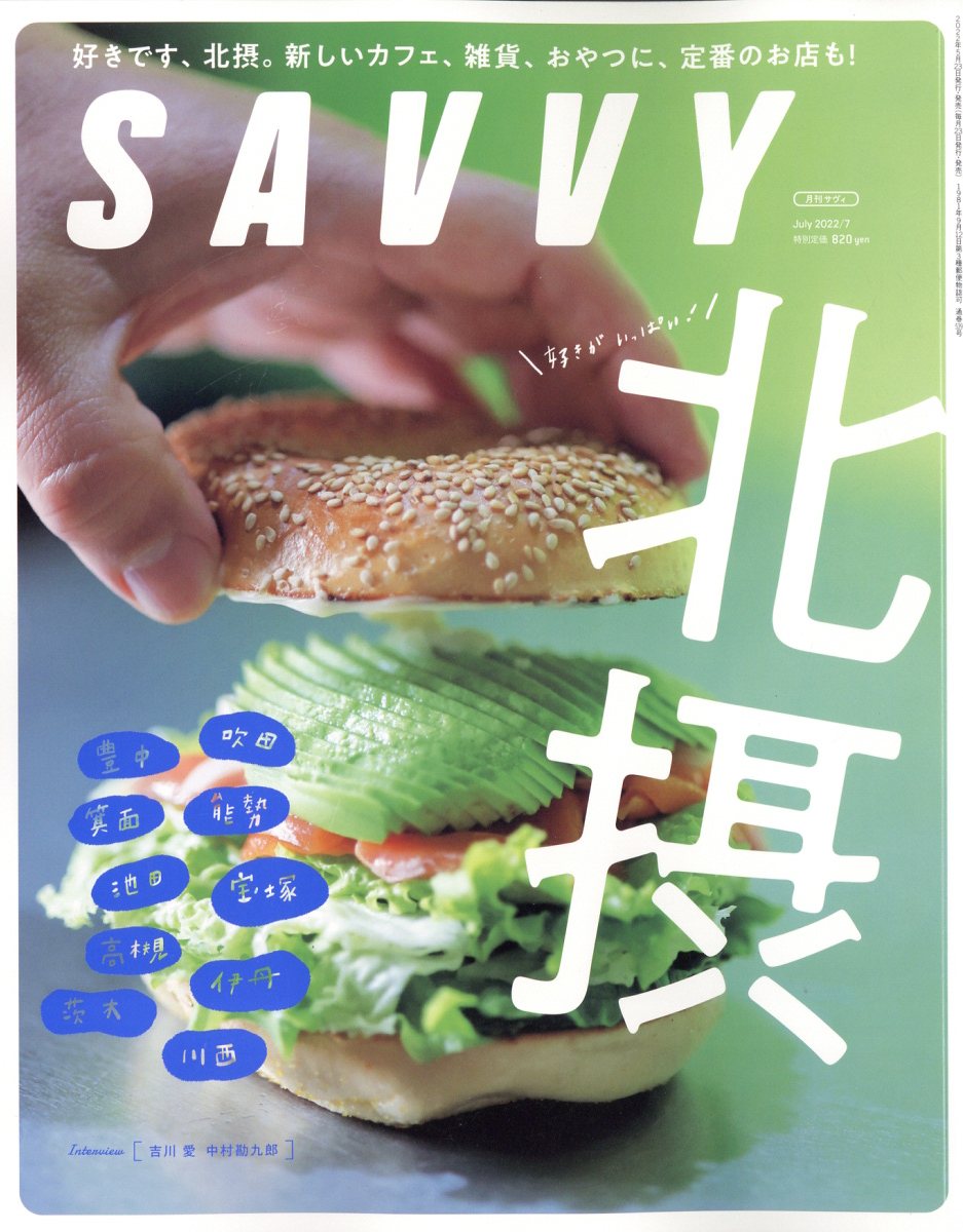 楽天ブックス: SAVVY (サビィ) 2022年 7月号 [雑誌] - 京阪神Lマガジン