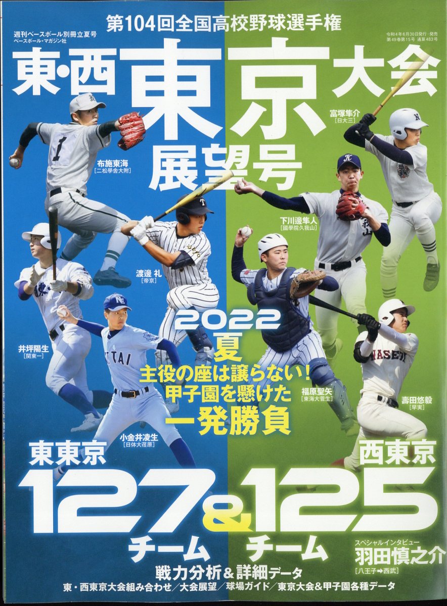 週刊ベースボール増刊 第104回全国高校野球選手権大会 東・西東京大会展望号 2022年 7/9号 [雑誌]