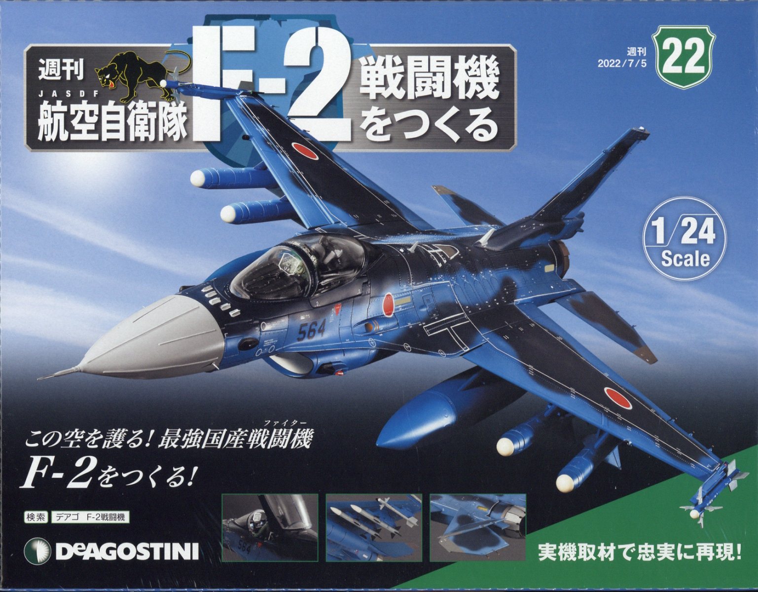 楽天ブックス: 週刊 航空自衛隊F-2戦闘機をつくる 2022年 7/5号 [雑誌