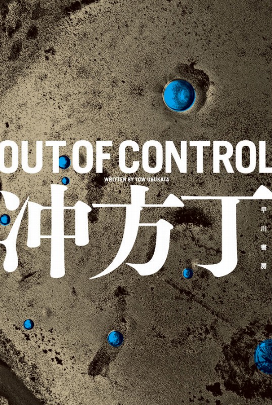 OUT　OF　CONTROL画像