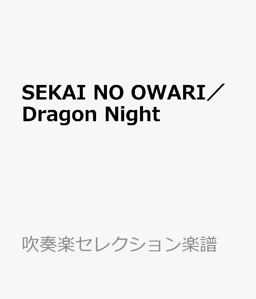 SEKAI　NO　OWARI／Dragon　Night画像