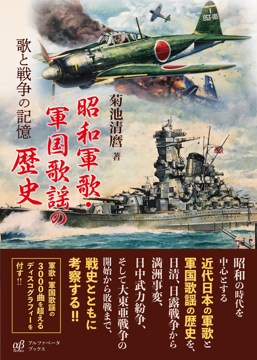 楽天ブックス: 昭和軍歌・軍国歌謡の歴史 - 歌と戦争の記憶 - 菊池 清 