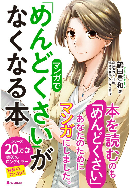 楽天ブックス マンガで めんどくさい がなくなる本 鶴田豊和 本