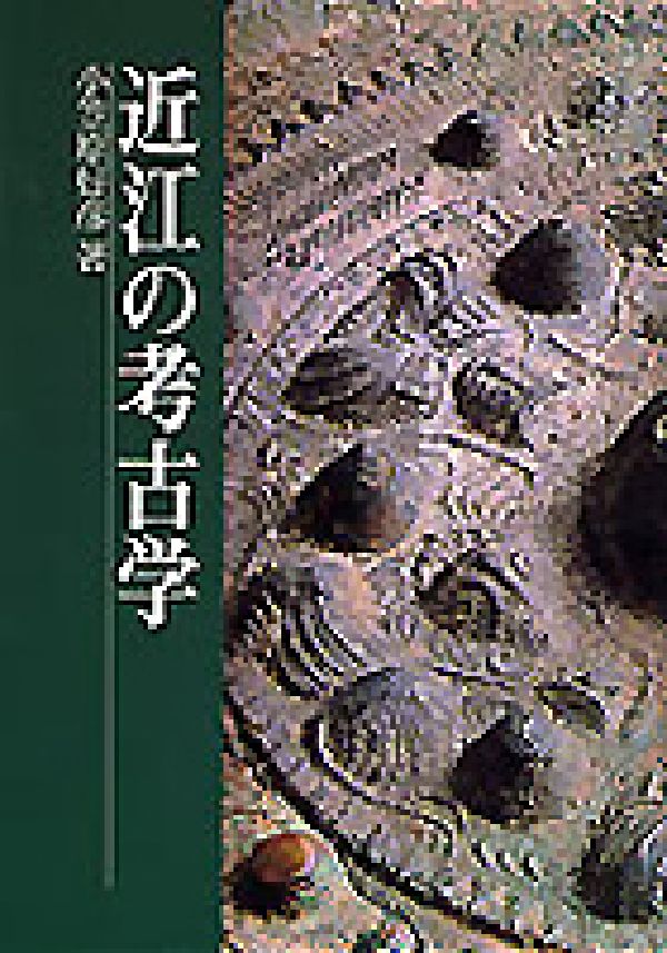 楽天ブックス: 近江の考古学 - 小笠原好彦 - 9784883250721 : 本