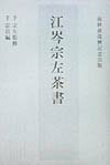 楽天ブックス: 江岑宗左茶書 - 千宗左（14世