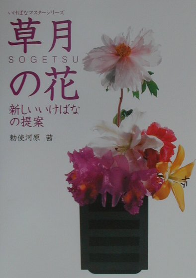 【メーカー直売】 楽天ブックス: 草月の花 - 新しいいけばなの提案 - 勅使河原茜 趣味・スポーツ・実用
