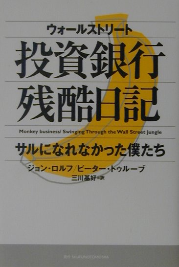 楽天ブックス: ウォ-ルストリ-ト投資銀行残酷日記 - サルになれなかっ