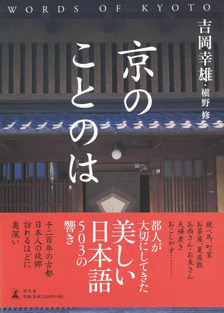 楽天ブックス バーゲン本 京のことのは 吉岡 幸雄 本