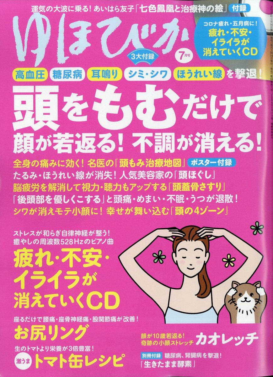 ゆほびか コレクション 雑誌