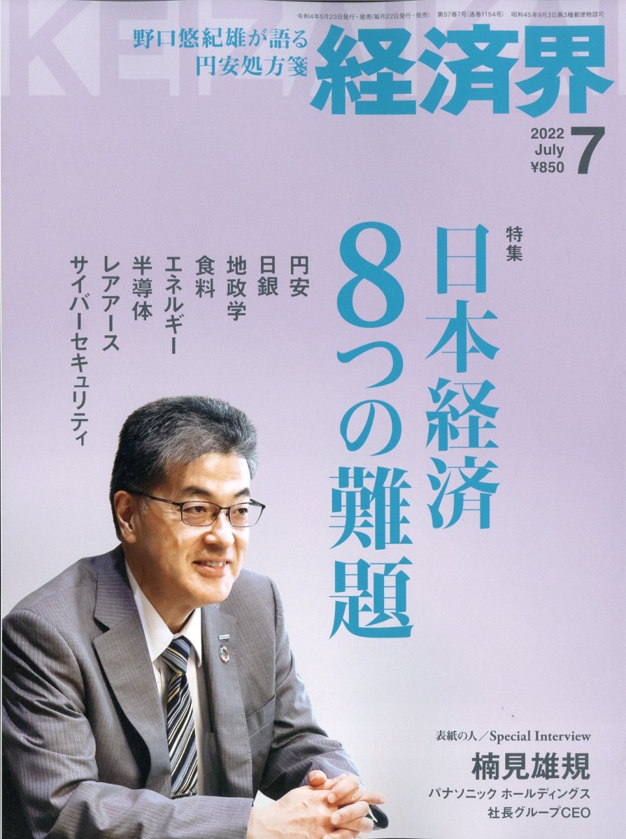 経済界 2022年 7月号 [雑誌]