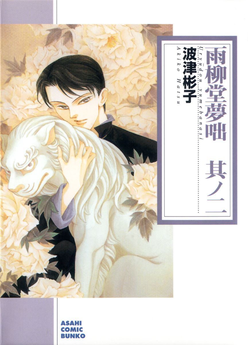 楽天ブックス 雨柳堂夢咄 其ノニ 朝日新聞出版版 波津彬子 本