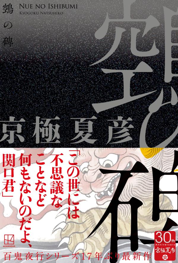 京極夏彦『鵺の碑』サイン入り 京極夏彦 ぬえの碑 サイン本 シュリンク付き 【公式通販】