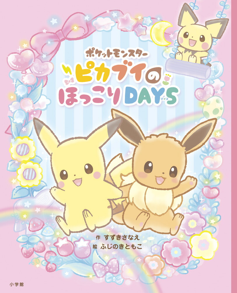ポケットモンスターピカブイのほっこりDAYS[すずきさなえ]
