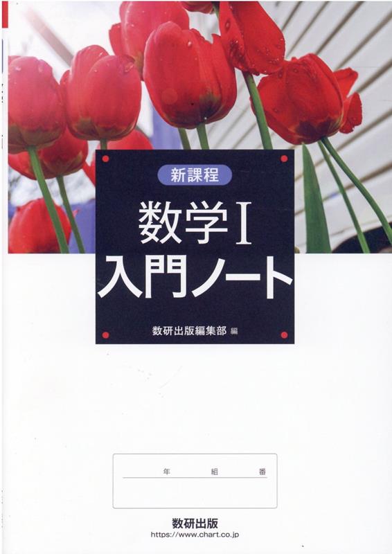 楽天ブックス 新課程 数学1入門ノート 数研出版編集部 本