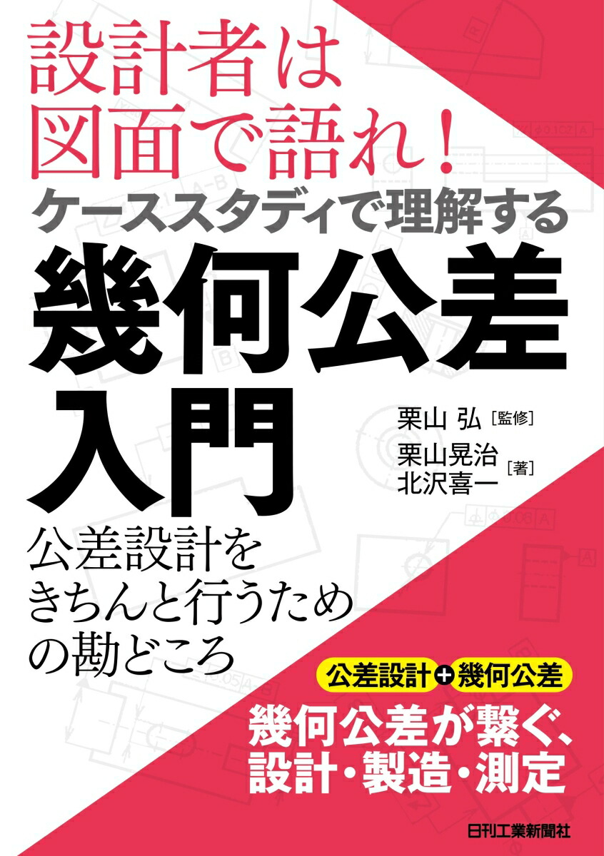 楽天ブックス 設計者は図面で語れ ケーススタディで理解する幾何公差入門ー公差設計をきちんと行うための設計の勘どころー 栗山 弘 監修 栗山 晃治 著 北沢 喜一 著 本