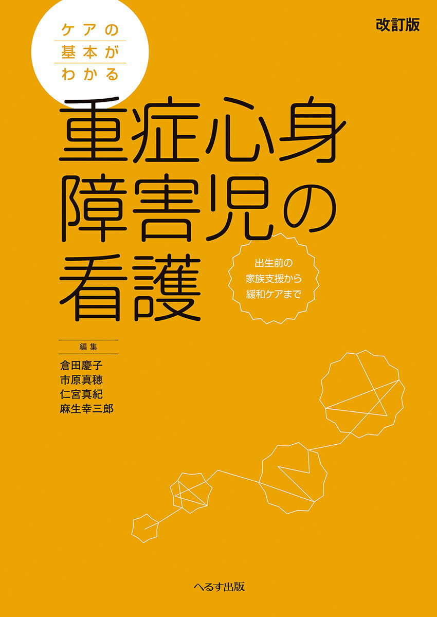 楽天ブックス: ケアの基本がわかる 重症心身障害児の看護 改訂版 - 出生前の家族支援から緩和ケアまで - 倉田 慶子 - 9784867190722  : 本