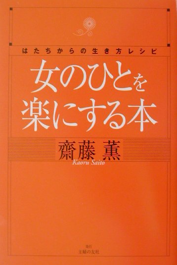 女 生き方 本 コレクション