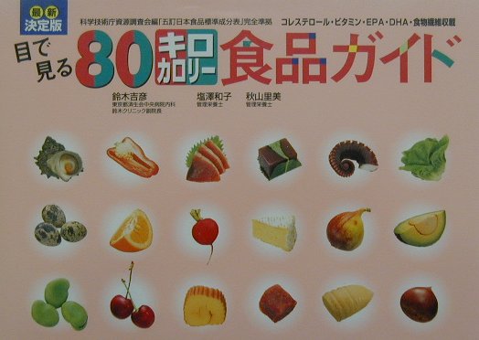 楽天ブックス 目で見る80キロカロリー食品ガイド最新決定版 コレステロール ビタミン Epa Dha 食物繊維 鈴木吉彦 9784072308691 本