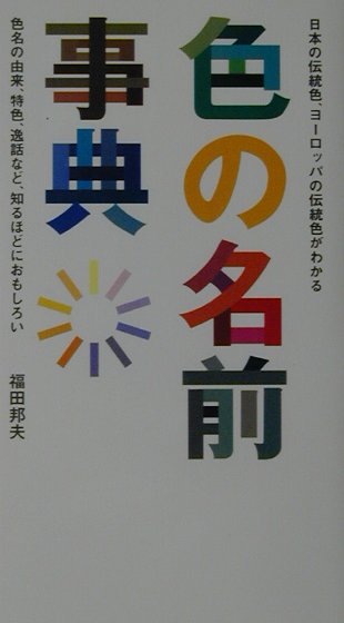 色の名前事典　日本の伝統色、ヨ-ロッパの伝統色がわかる