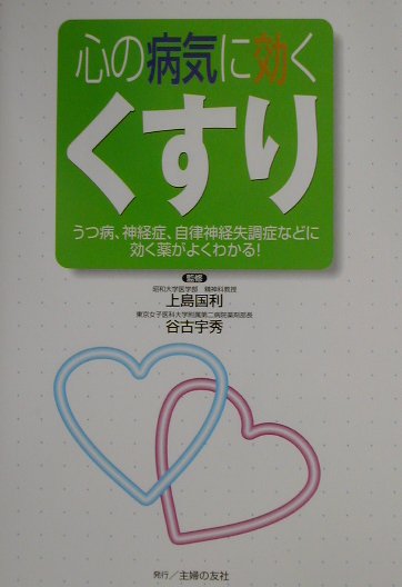 楽天ブックス 心の病気に効くくすり うつ病 神経症 自律神経失調症などに効く薬がよくわ 上島国利 9784072309704 本