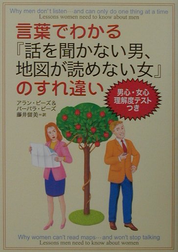 言葉でわかる『話を聞かない男、地図が読めない女』のすれ違い[アラン・ピ-ズ]