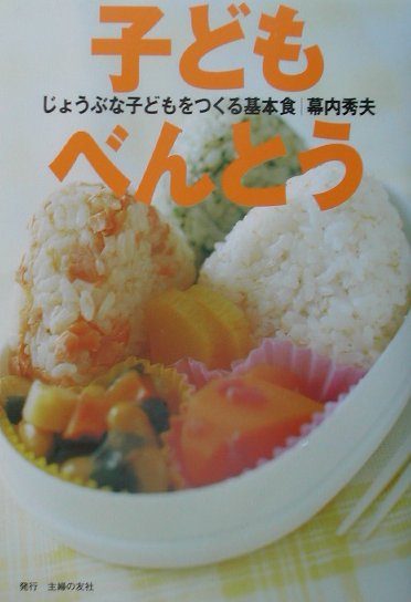 楽天ブックス: 子どもべんとう - じょうぶな子どもをつくる基本