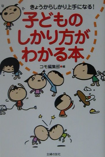 楽天ブックス 子どものしかり方がわかる本 きょうからしかり上手になる Como編集部 本