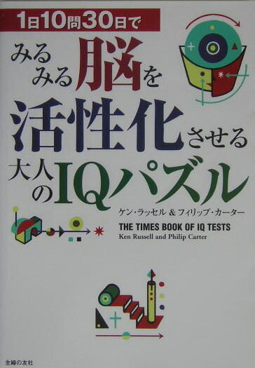 驚きの値段で 楽天ブックス: 1日10問30日でみるみる脳を活性化させる大人のIQ その他