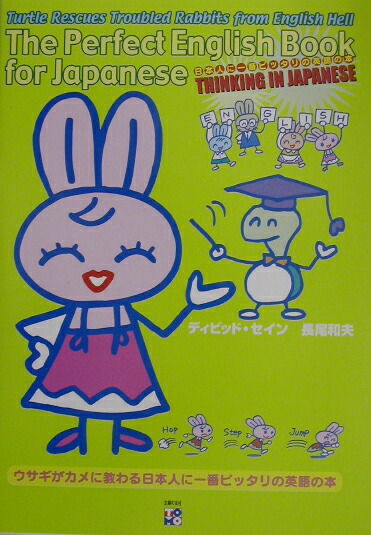 楽天ブックス 日本人に一番ピッタリの英語の本 ウサギがカメに教わる ディビッド セイン 本