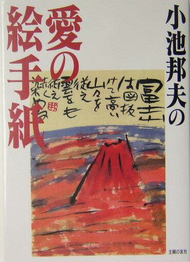 楽天ブックス: 小池邦夫の愛の絵手紙 - 小池邦夫