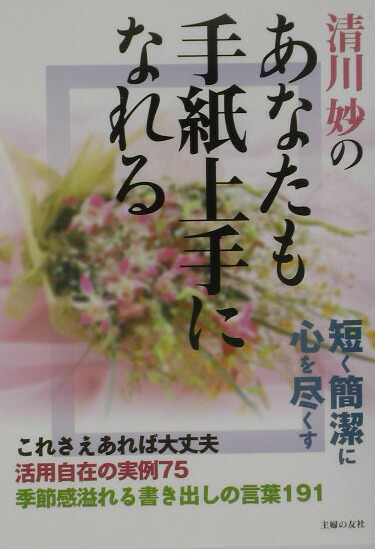 楽天ブックス 清川妙のあなたも手紙上手になれる これさえあれば大丈夫活用自在の実例７５季節感溢れる 清川妙 本